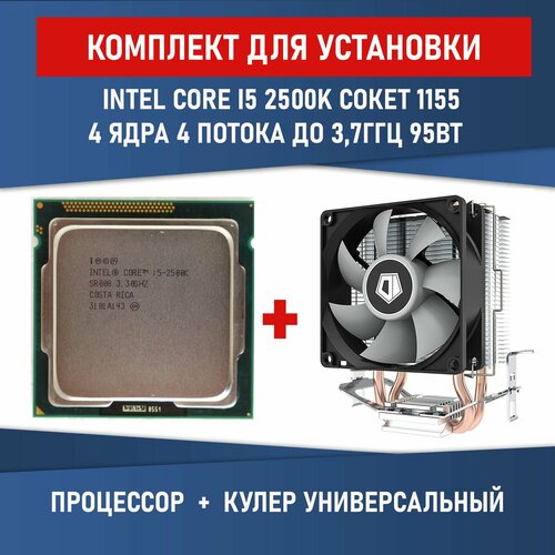 Процессор Intel Core i5-2500K сокет 1155 4 ядра 4 потока 3.30 GHz 95Вт Комплектация BOX с кулером ID-COOLING SE-802-SD V3 BOX процессор intel core i5 9400 2900 мгц intel lga 1151 v2 oem