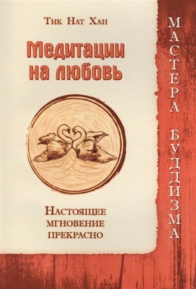 Медитации на любовь. Настоящее мгновение прекрасно - фото №4