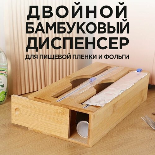 Диспенсер двойной для фольги и пленки из бамбука, держатель двойной деревянный кухонный для пленки и фольги из бамбука
