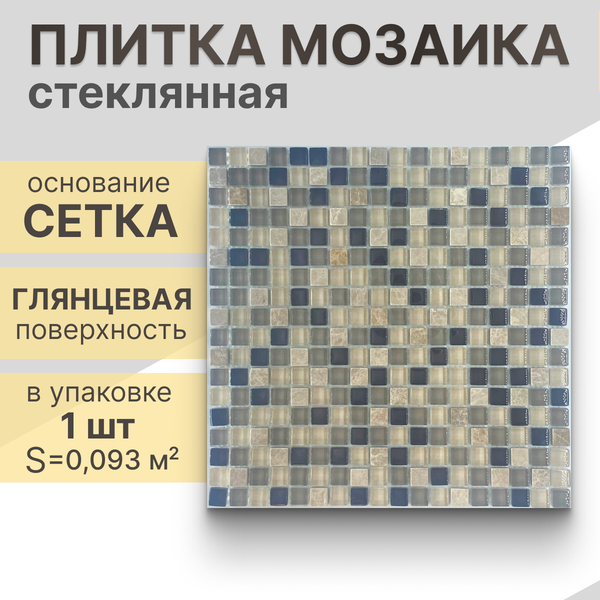 Мозаика (стекло) NS mosaic No-79 30,5x30,5 см 1 шт (0,093 м²)