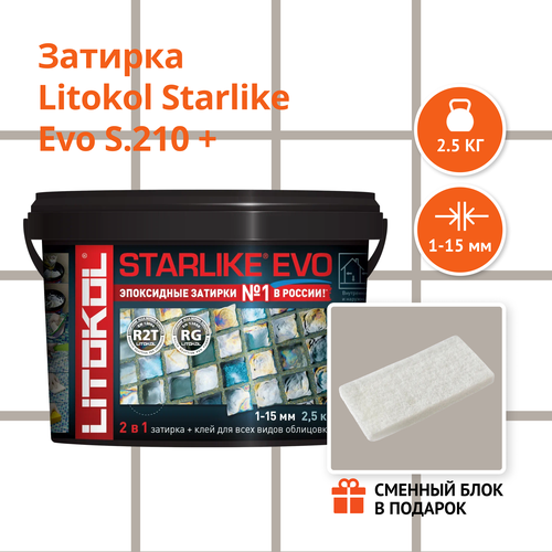 Затирка LITOKOL STARLIKE EVO S.210 GREIGE, 2.5 кг + Сменный блок в подарок