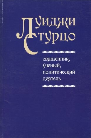 Луиджи Стурцо - священник ученый политический деятель - фото №1
