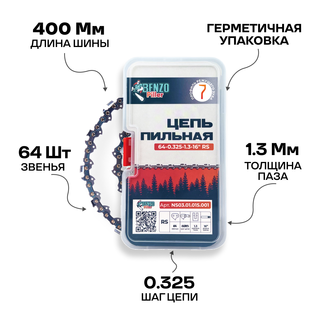 Цепь пильная (для бензопилы) 64-0.325-1.3-16" RS (чизельный тип) BENZOPILLER