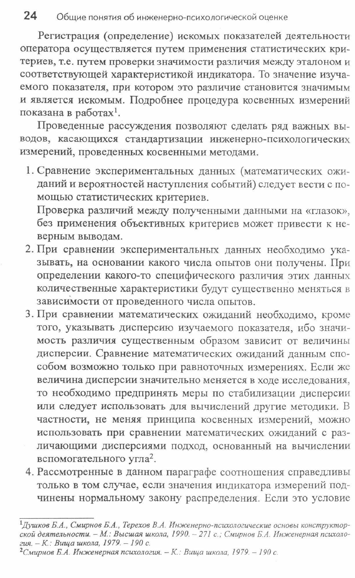 Эргономическая оценка систем "человек-машина". Инженерно-психологические аспекты - фото №2