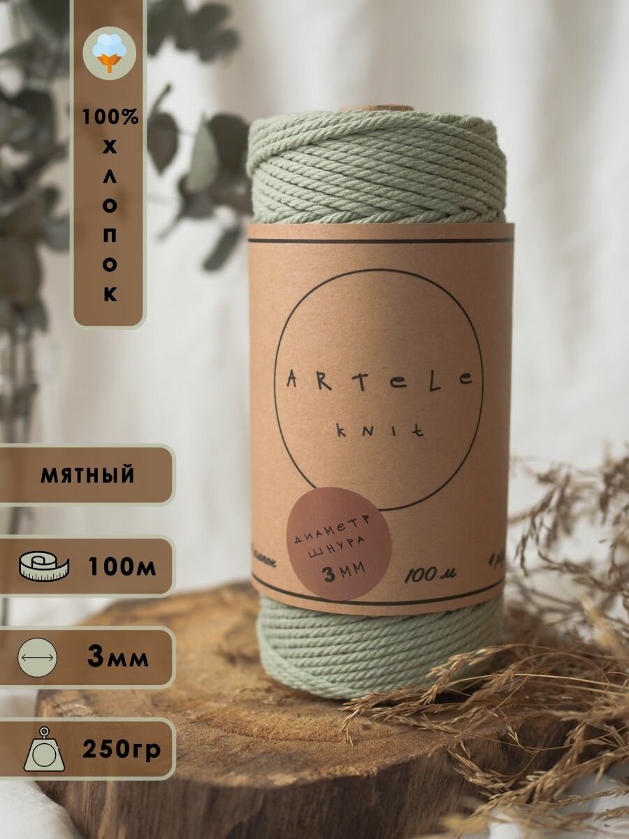 Хлопковый шнур для макраме 3мм шпагат ткачество Artele Knit
