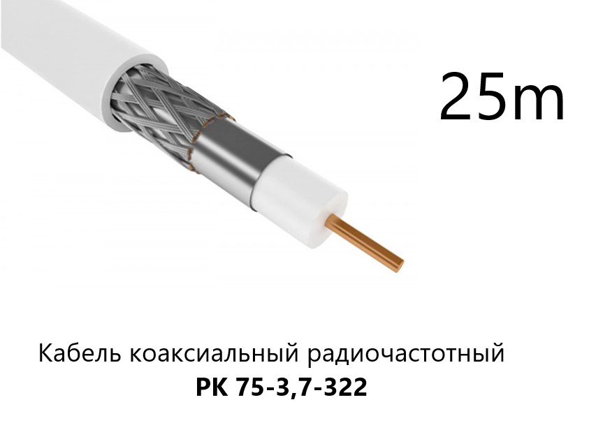 фото Кабель РК 75-3,7-322 коаксиальный радиочастотный, не распространаяет горение, 25метров