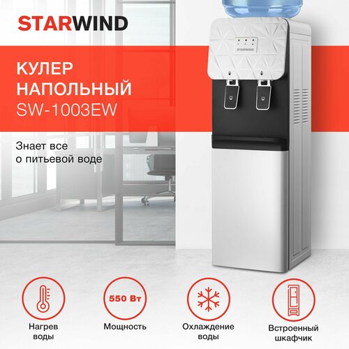 кулер starwind sw 1003ew напольный электронный белый черный Кулер для воды напольный с электронным охлаждением и нагревом Starwind SW-1003EW белый