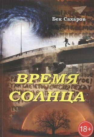 Время Солнца (Сахаров Б.) - фото №1