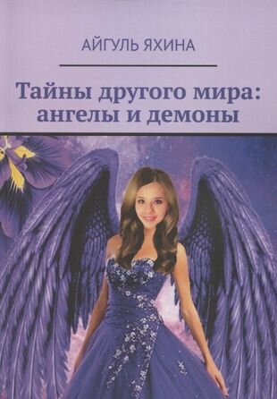 Тайны другого мира Ангелы и демоны - фото №1
