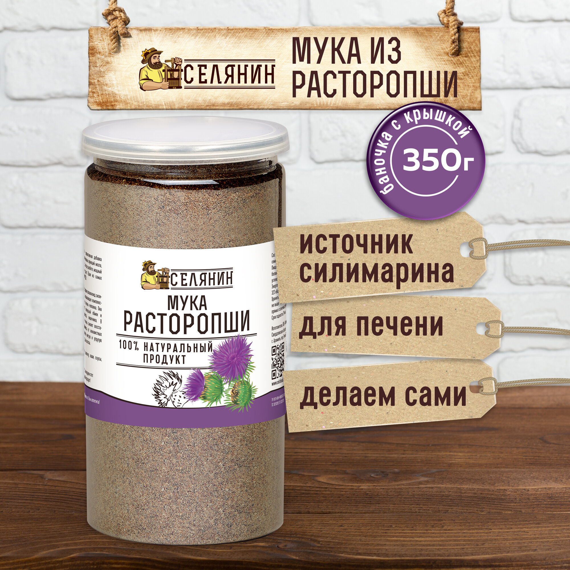 Мука из семян расторопши, цельнозерновая, без глютена, для печени, пищевая, 350гр.