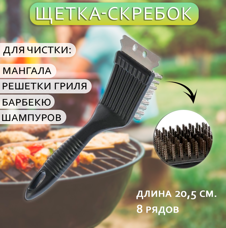 Щетка для чистки гриля 20,5см, черный / Щетка-скребок для барбекю, гриля