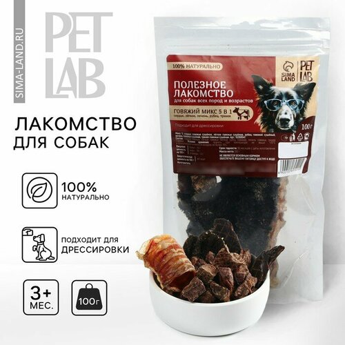 Говяжий микс 5 в 1, лакомсвто для собак Pet Lab: сердце, легкое, печень, рубец, трахея Pet Lab для собак, 100 г. риет главпродукт говяжья печень 100 г