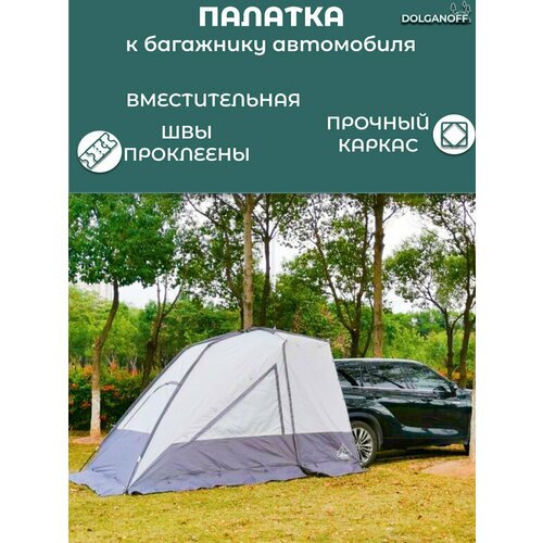 Палатка к багажнику автомобиля, 2205, DOLGANOFF, 340х190(250)h205