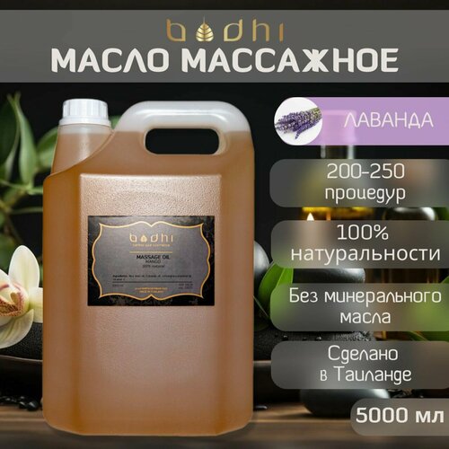 Масло для тела Bodhi массажное 100% натуральное, Лаванда, 5 л