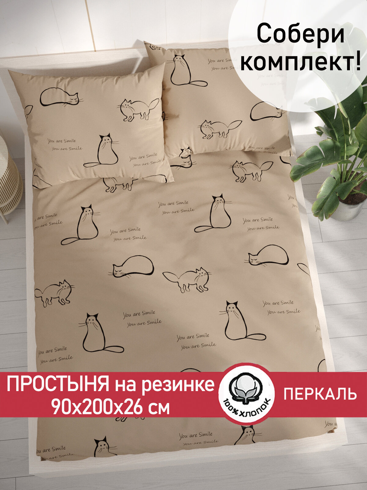 Простынь на резинке Сказка "Котики (беж)" 90х200 см, ткань перкаль, 100% хлопок, высота 26 см