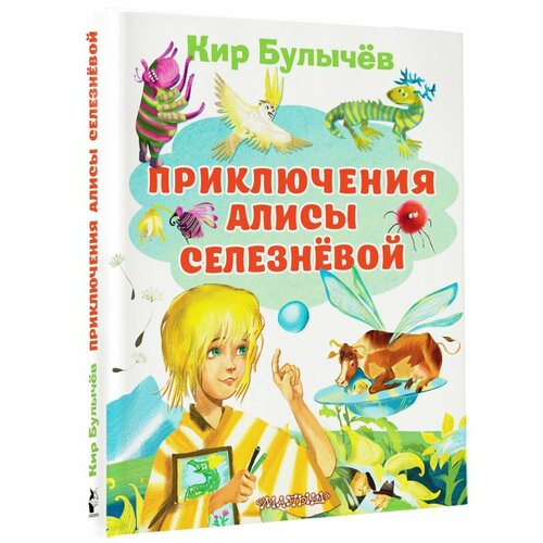 Приключения Алисы Селезневой художественные книги умка книга кир булычёв тайна третьей планеты