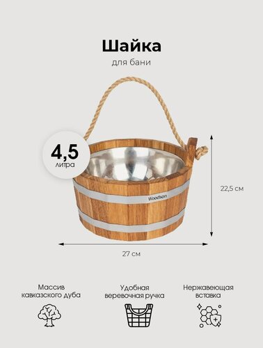 Изображение товара Деревянная шайка для бани и сауны WoodSon из кавказского дуба с нержавеющей вставкой, для контрастного обливания, запаривания веника, разбавления эфирных масел, объемом 4,5 л