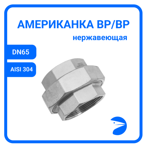 Американка вр/вр нержавеющая, AISI304 DN65 (2_1/2), (CF8), PTFE, PN16