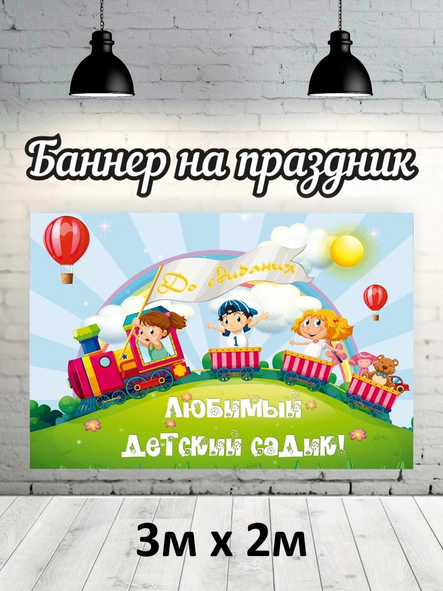 Баннер для фотозоны, фотофон на Выпускной детский сад 3х2