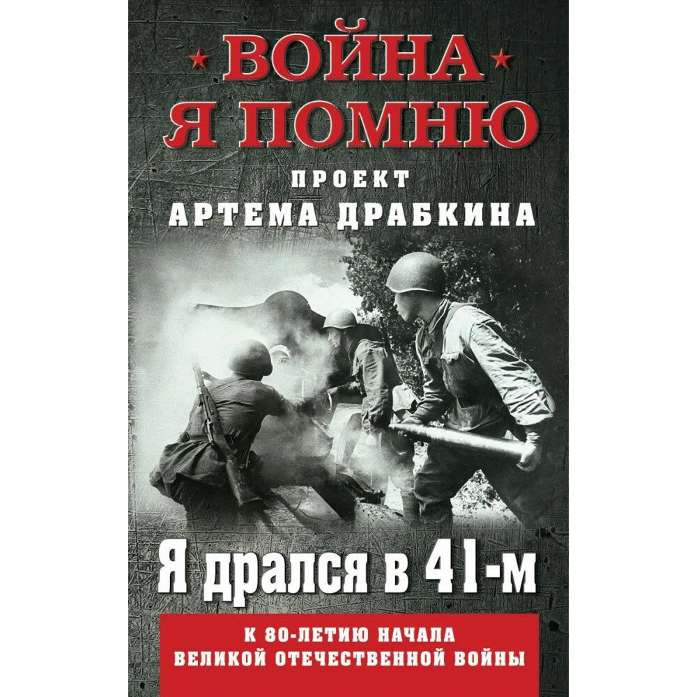 Я дрался в 41-м (Драбкин Артем Владимирович) - фото №3