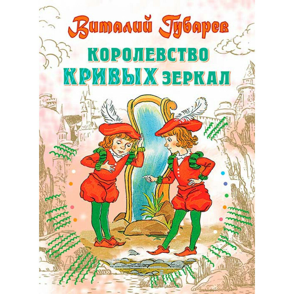 Королевство кривых зеркал (Губарев Виталий Георгиевич) - фото №4