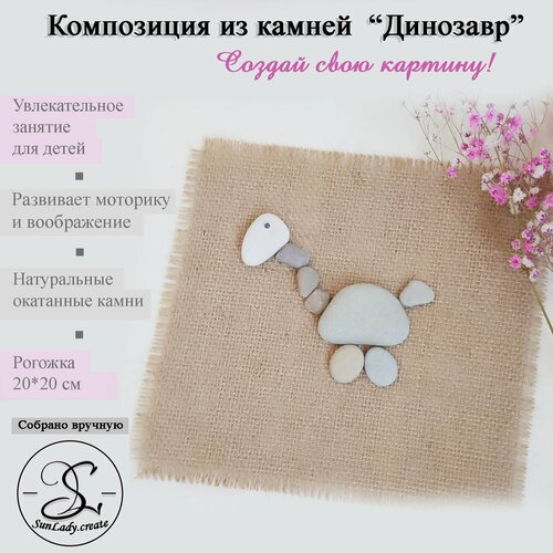Набор для творчества Композиция из камней Динозавр 590₽