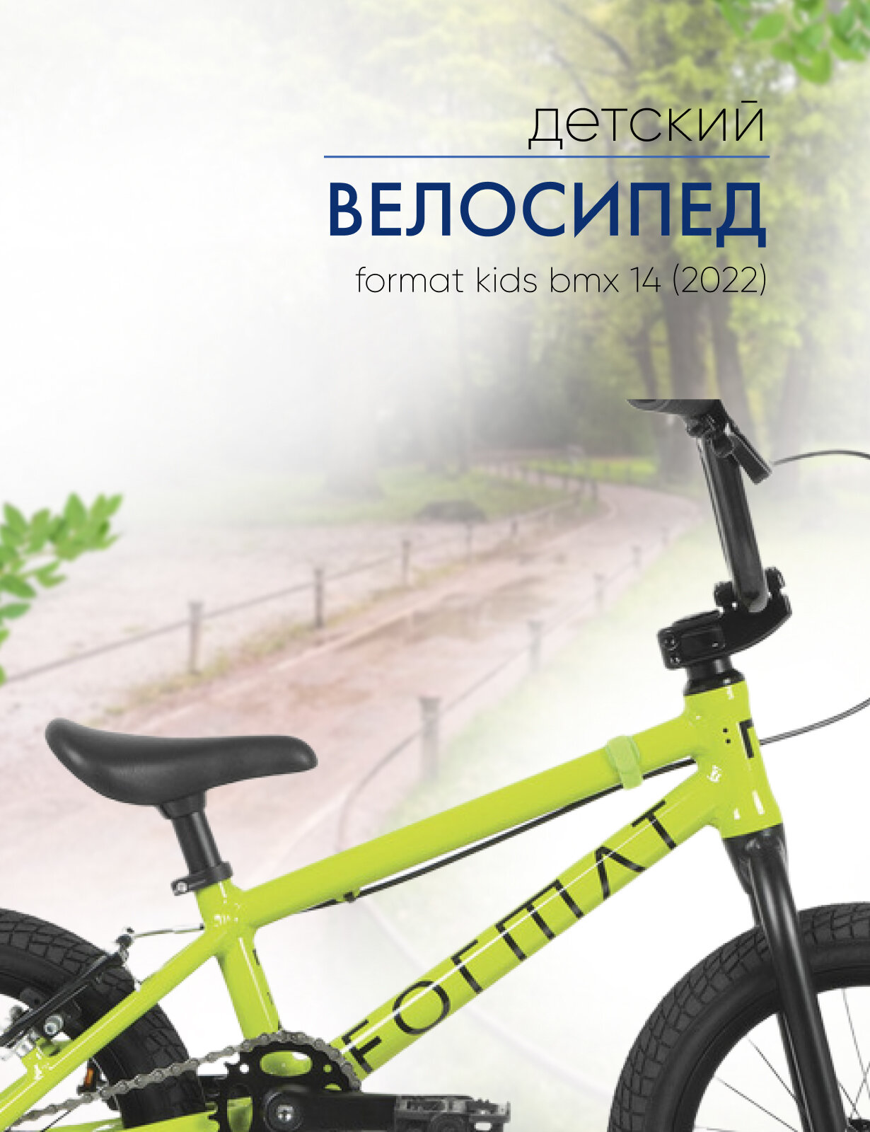 Детский велосипед Format Kids BMX 14, год 2022, цвет Зеленый