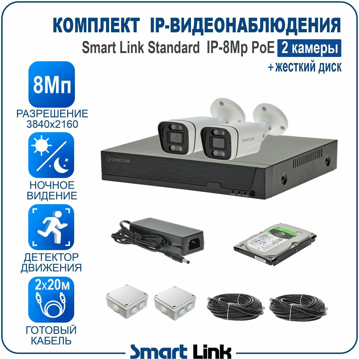 Комплект IP-видеонаблюдения 8Мп уличный, на 2 камеры PoE, с жёстким диском / готовая система видеонаблюдения для дома, дачи, бизнеса, с удалённым просмотром. Smart Link SL-IP8M2BP-H