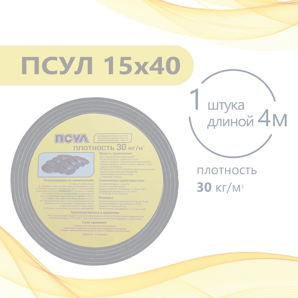 ПСУЛ 15х40 (4 метра). Плотность 30кг. Предварительно сжатая самоклеящаяся уплотнительная лента