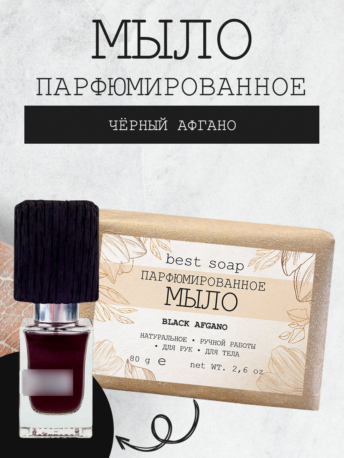 Мыло парфюмированное кусковое ручной работы для мужчин по мотивам BLACK AFGANO