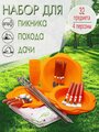 Набор для пикника, 4 персоны, 32 предмета (оранжевый) НПОК4А49