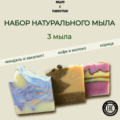 Натуральное мыло ручной работы, набор 3 штуки 300 г.
