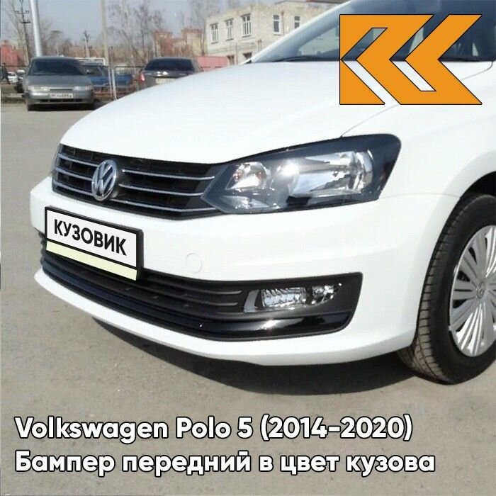 Бампер передний в цвет кузова Volkswagen Polo Фольксваген Поло (2014-2020) 0Q-LC9A, PURE WHITE-Белый