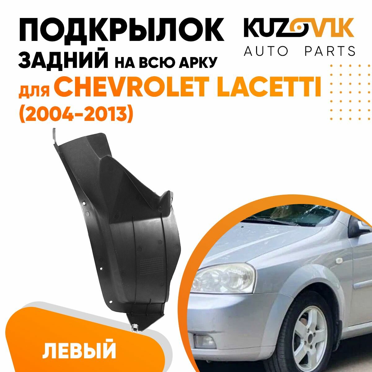 Подкрылок задний левый для Шевроле Лачетти Chevrolet Lacetti (2004-2013) на всю арку седан
