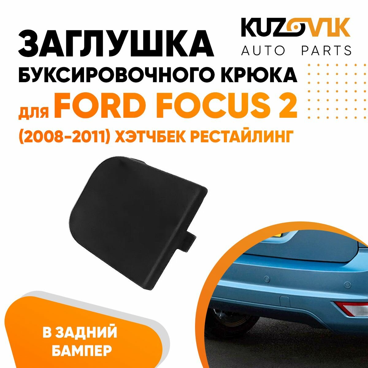 Заглушка буксировочного крюка заднего бампера Ford Focus 2 (2008-2011) хэтчбек рестайлинг