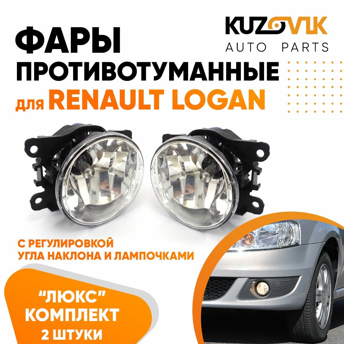 Фары противотуманные комплект Renault Logan Рено Логан (2 штуки) с регулировкой угла наклона туманки ПТФ в комплекте с лампочкой
