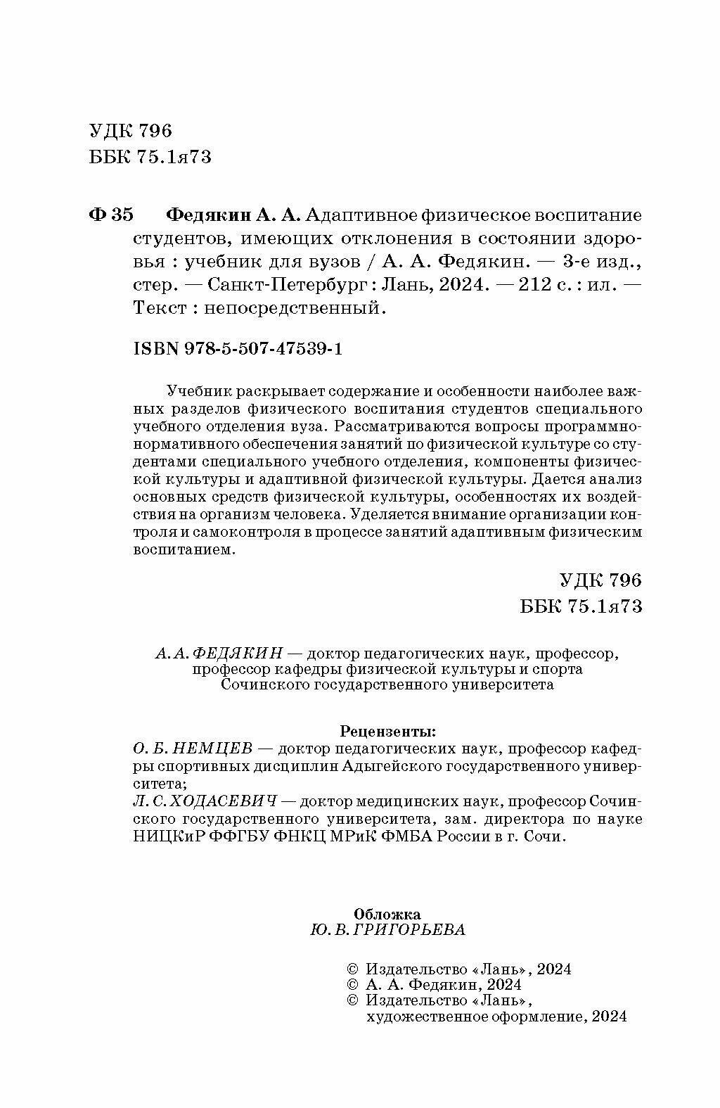 Адаптивное физическое воспитание студентов, имеющих отклонения в состоянии здоровья. Учебник - фото №4