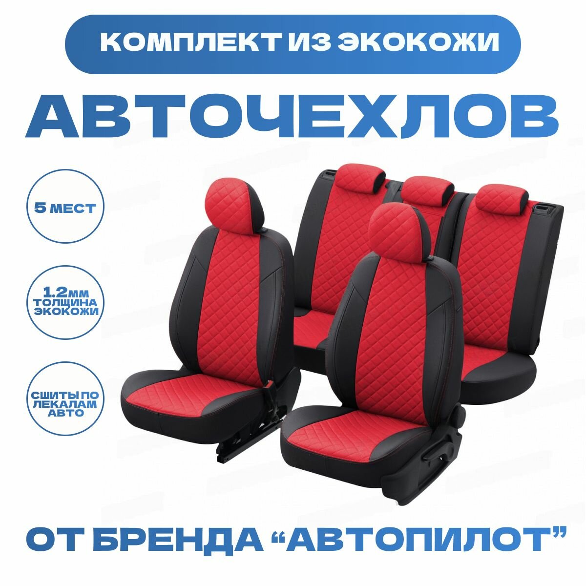 Модельные авточехлы АВТОПИЛОТ для Mazda 3 (седан 2004-2013г., хетчбек 2004-2009гг) экокожа ромб, черно-красные