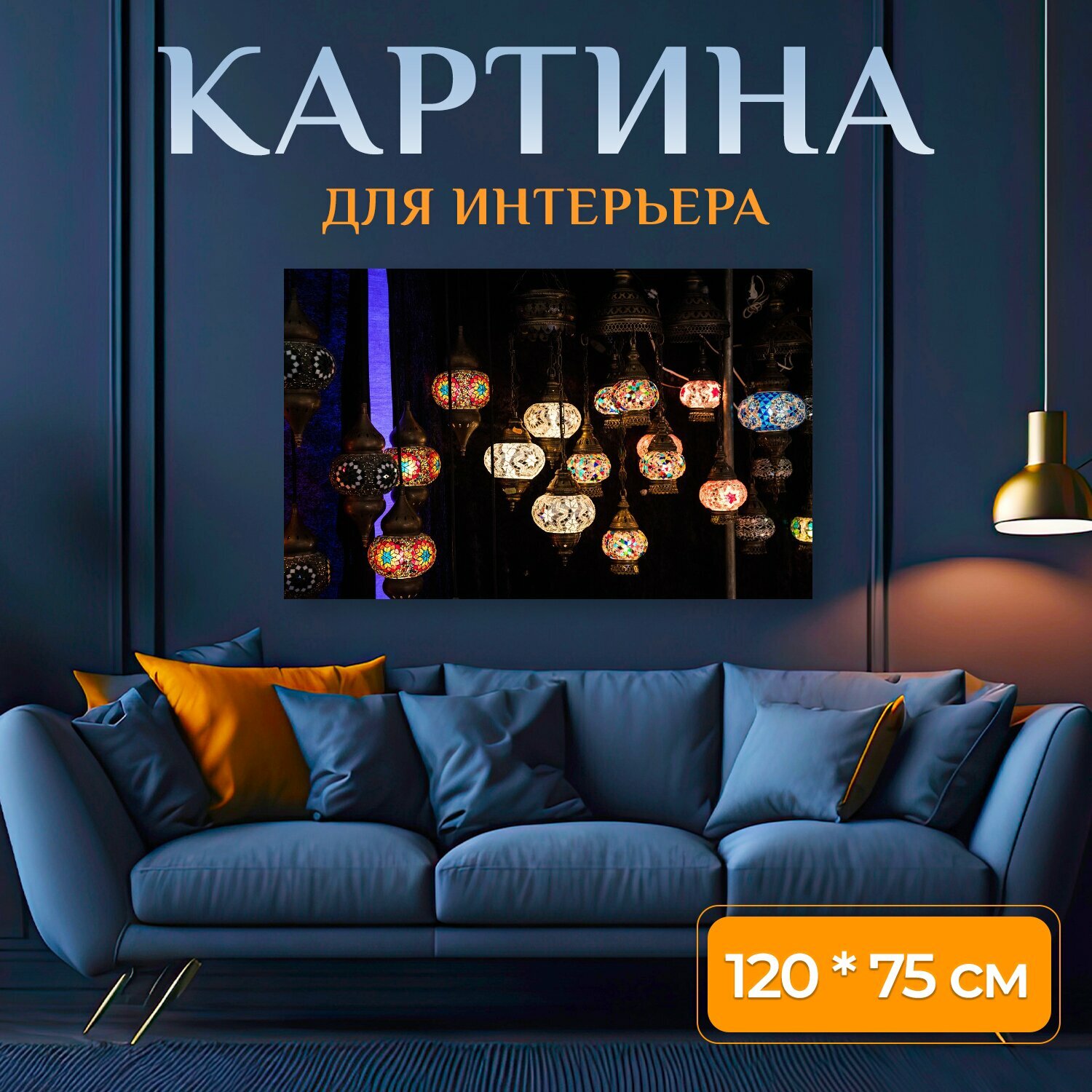 Картина на холсте "Напольная лампа, турецкий, фонарь" на подрамнике 120х75 см. для интерьера