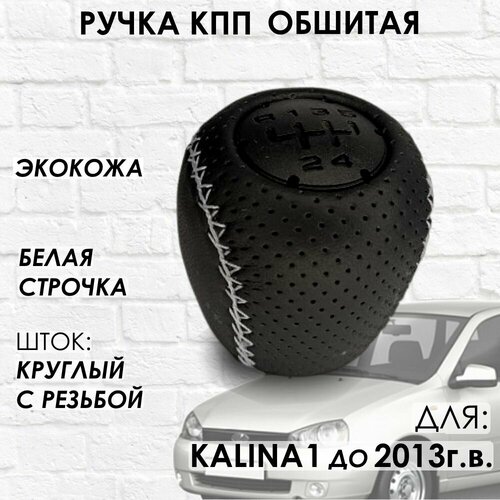 Кожаная Ручка КПП для Lada Kalina 1 Белая строчка 950₽