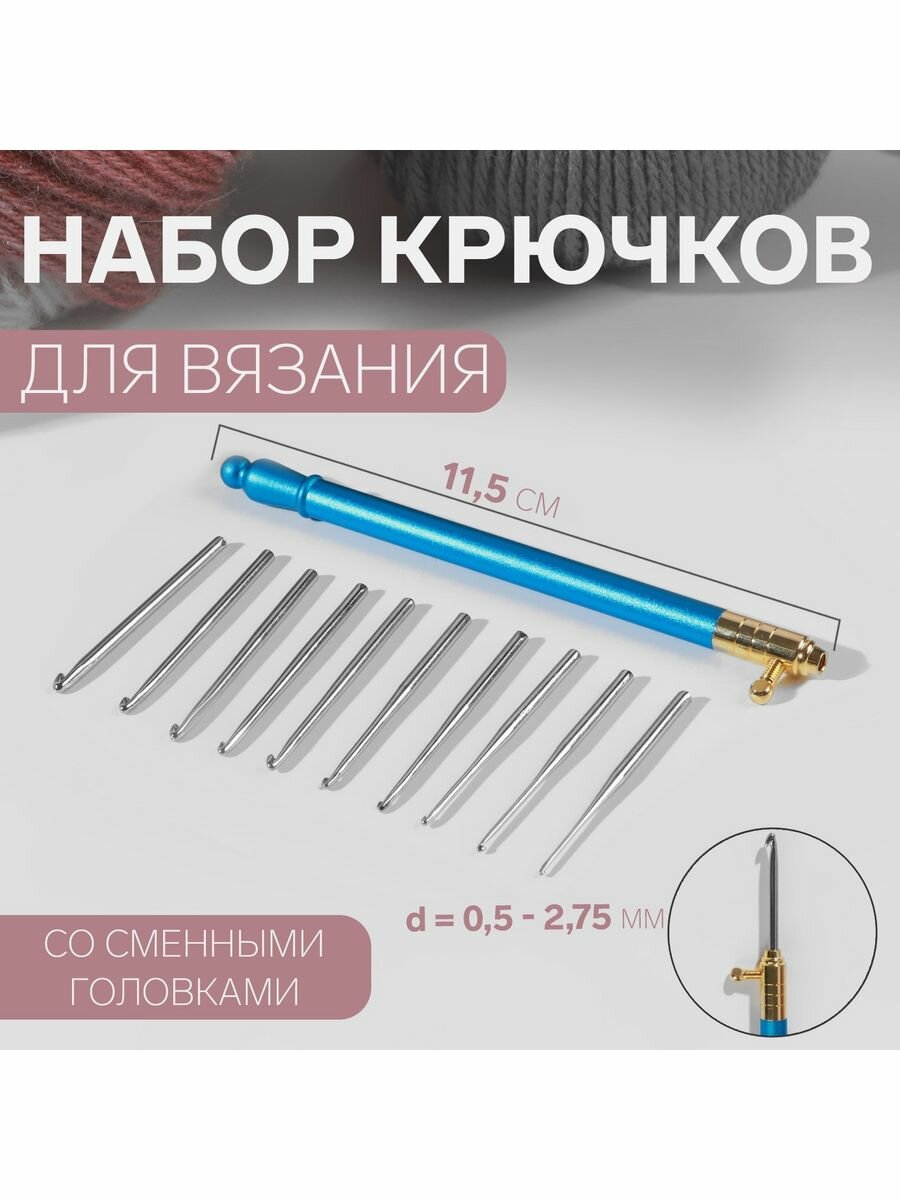 Крючок для вязания, 10 шт, d -0,5 - 2,75 мм, 11,5 см