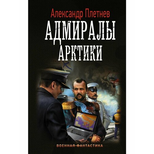 Адмиралы Арктики буркатовский сергей вчера будет война