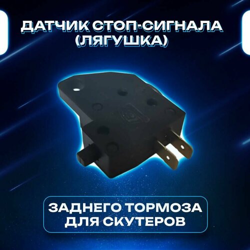 Датчик стоп-сигнала лягушка заднего гидравлического тормоза для скутера 615₽