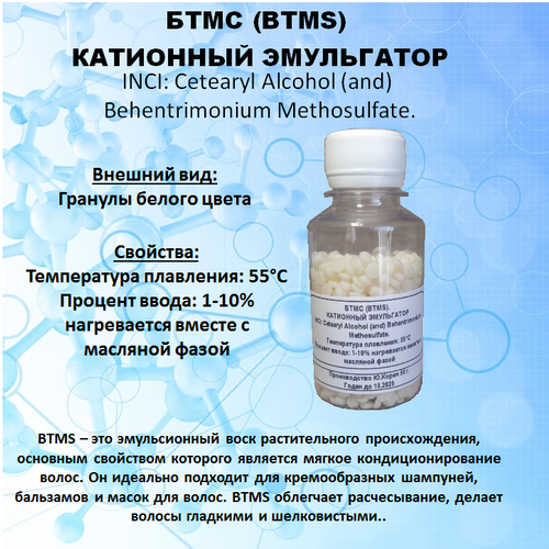 Бтмс (BTMS), катионный эмульгатор