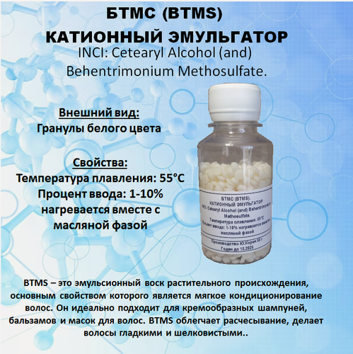 Изображение товара Бтмс (BTMS), катионный эмульгатор