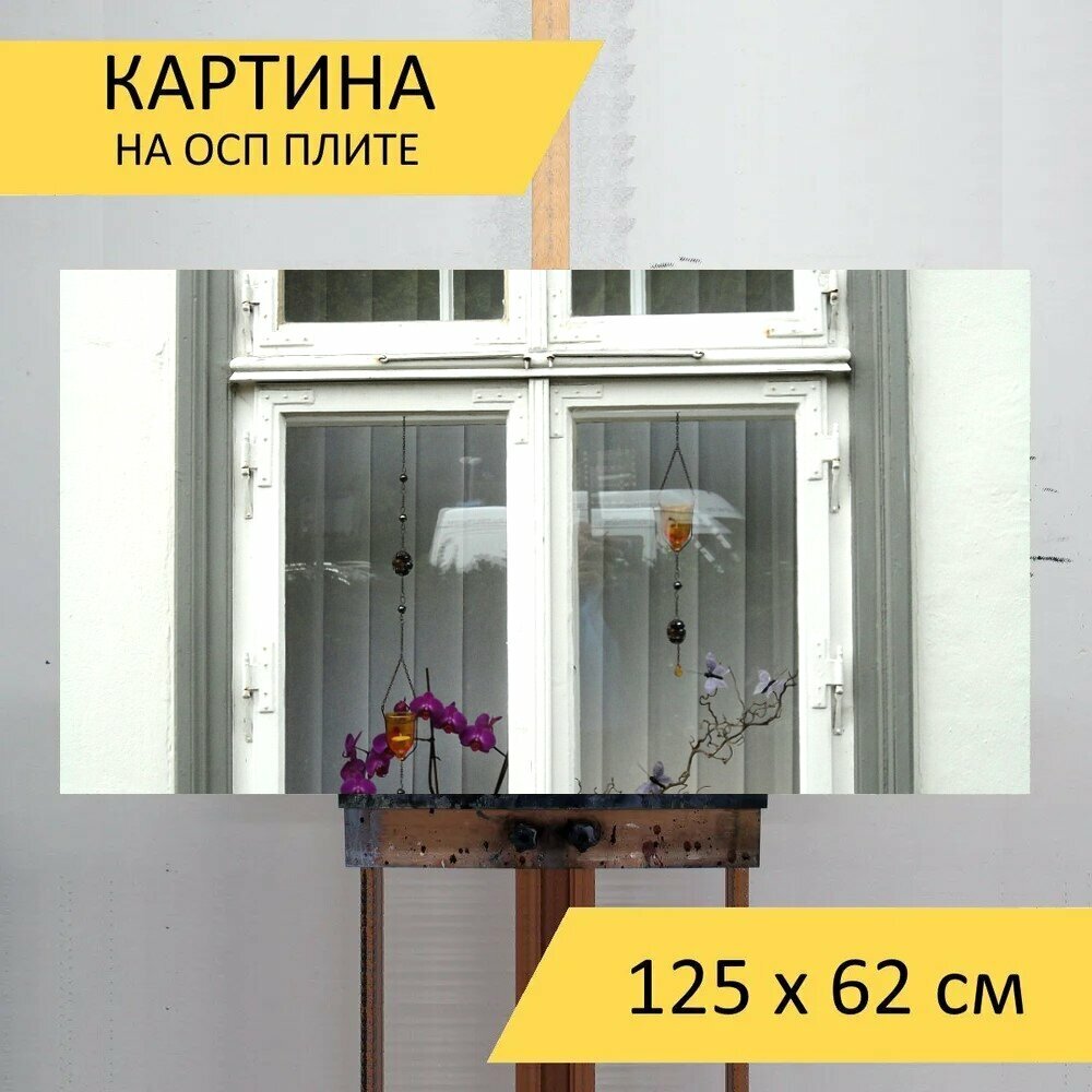 Картина на ОСП "Люнебург, окно, оконные рамы" 125x62 см. для интерьера на стену