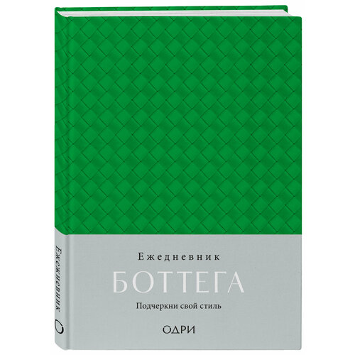 Ежедневник Боттега Подчеркни свой стиль зеленый недатированный 638₽
