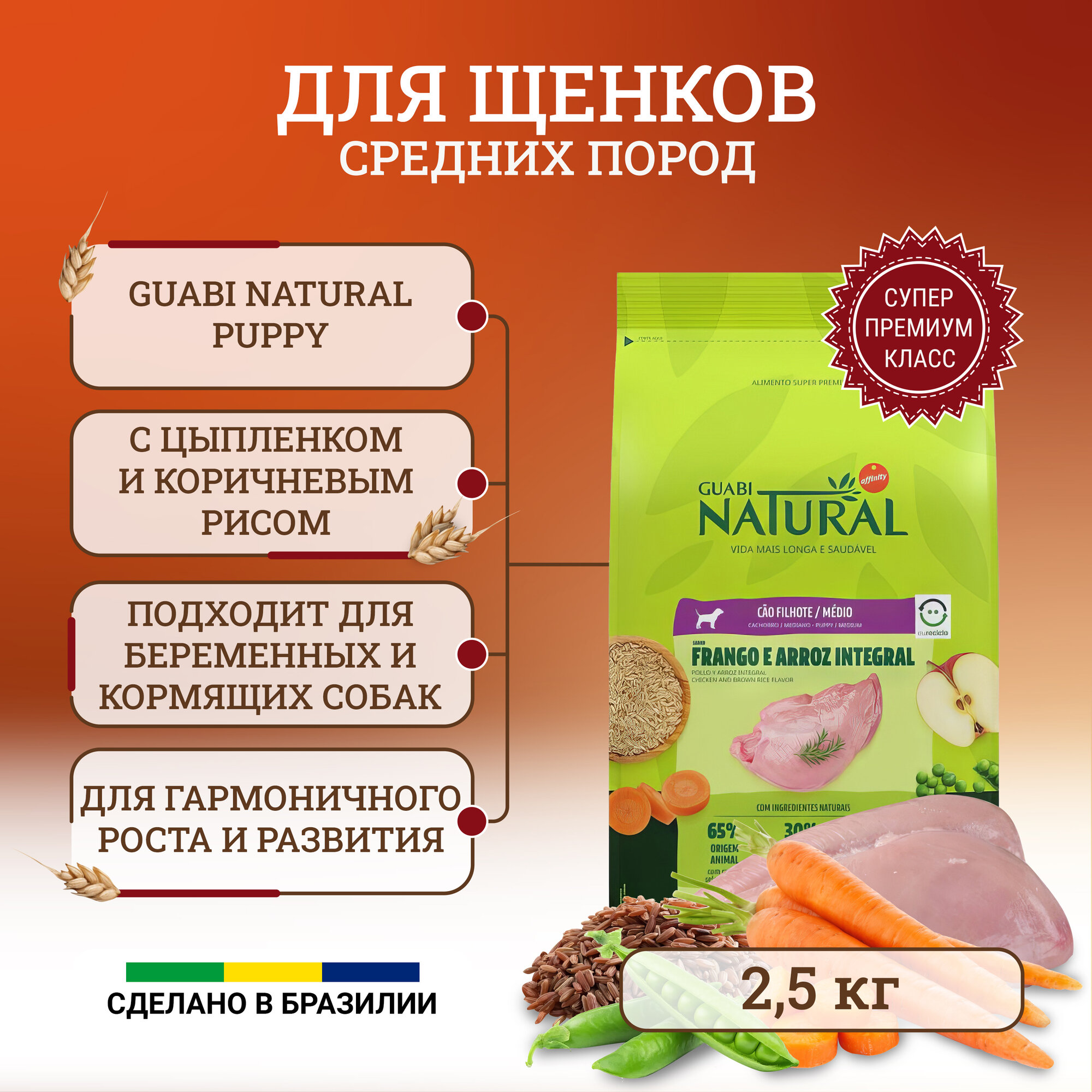 Guabi Natural Puppy корм для щенков средних пород, с цыпленком и коричневым рисом 2,5 кг