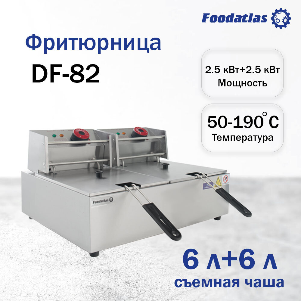 Фритюрница (6л+6л) DF-82 Foodatlas Eco