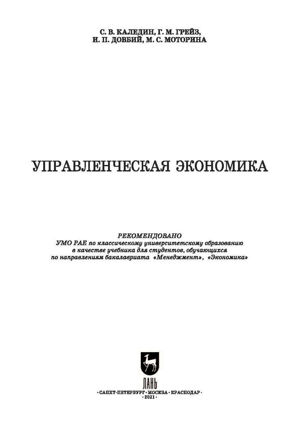 Управленческая экономика.Уч (Грейз Георгий Маркович, Каледин Сергей Викторович, Добвий Ирина Павловна) - фото №6